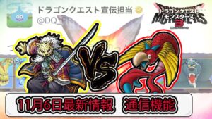 【DQM3】公式アカウントから最新情報！やり込み要素の通信機能について大量放出！【ドラクエモンスターズ３】