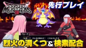【DQM3】烈火の洞くつ＆検索配合 先行プレイ『ドラゴンクエストモンスターズ3』