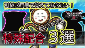 【DQM3】特殊配合で頻出！覚えておきたい配合モンスター３選！【ドラクエモンスターズ３】