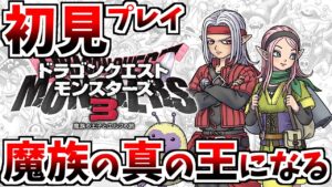 【DQM3】魔族の真の王を目指せ！ドラゴンクエストモンスターズ３　魔族の王子とエルフの旅！初見実況プレイ！【ネタバレあり】