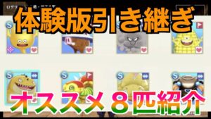 【DQM3】体験版引き継ぎおすすめモンスター８体！簡単に配合できるモンスターのみ！【ドラクエモンスターズ３】