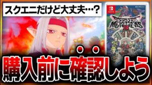 【購入前に絶対確認✅】スクエニ最新作「ドラクエモンスターズ３」買っても大丈夫そう？●●を知らないと後悔するかもしれない…？期待ポイントと懸念要素まとめ！【DQM3/ドラゴンクエストモンスターズ３】