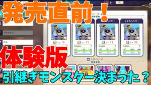 【 DQM3 】発売直前!J3Pゴッドマスターと引継ぎモンスターやら皆で雑談【ドラゴンクエストモンスターズ3 魔族の王子とエルフの旅】
