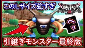 DQM3 引き継ぎモンスター最終版！はさみくわがたが最強な件！このLサイズはズル過ぎるかも（笑）ドラクエモンスターズ3 攻略 実況プレイ【メイルス】