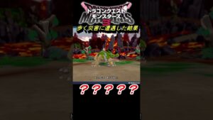 【DQM3】ドラゴンが強すぎて全滅！？こんな強いモンスター設置すんなやｗｗｗ #shorts #DQM3 #ドラクエモンスターズ #ゲーム実況