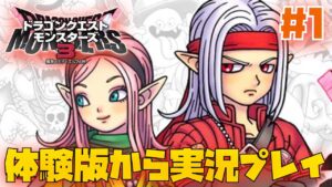【DQM3】体験版から実況プレイ!全力で楽しむ配信! #1【ドラクエモンスターズ3】