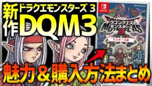 【DQM3】発売まで1カ月以内!!買うべき魅力＆購入方法まとめ!!【ドラクエモンスターズ3】