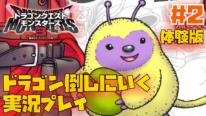 【DQM3】体験版から実況プレイ!全力で楽しむ配信! #2【ドラクエモンスターズ3】