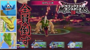 【DQM3体験版】全ての強敵を倒し俺は製品版に進む【ドラクエモンスターズ3 魔族の王子とエルフの旅】