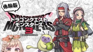 【DQM3】体験版遊んでみる！【ドラゴンクエストモンスターズ3】