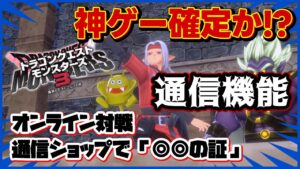 【DQM3】神ゲー確定か!通信対戦機能で盛り上がるの間違いなし!報酬アイテムやスキル強化情報も盛りだくさん【ドラクエモンスターズ3】