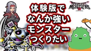 【DQM3体験版】なんか強いモンスター（メタルハンター）つくろうず【ドラゴンクエストモンスターズ3】