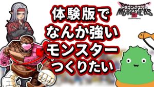 【DQM3体験版】なんか強いモンスター（チョコゴーレム）つくろうず【ドラゴンクエストモンスターズ3】