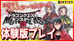 【DQM3】わくわくすぎて体験版を遊んでいく！【ドラクエモンスターズ3】