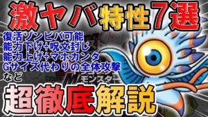 【DQM3】覚えておきたい対人戦・ストーリーで使えるユニーク特性を徹底解説しました。追加で害悪特性も紹介！【ドラゴンクエストモンスターズ3 DQM3】