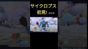 【DQM3】サイクロプス初見…風（ドラゴンクエストモンスターズ3） #dqm3 #shorts  #ドラゴンクエストモンスターズ3