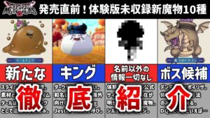 【DQM3】モンスターズ3発売直前最新情報まとめ！体験版にもいない新モンスター10種を大紹介！【VOICEVOX解説】【ドラクエ】