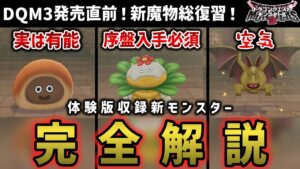 【DQM3】モンスターズ3に登場する新モンスターを一挙紹介！性能、スキル、引継ぎ候補か、体験版に登場済のモンスター10種を完全解説【VOICEVOX解説】【ドラクエ】