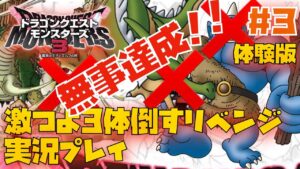 【DQM3】体験版だけどやっぱり悔しい！サイクロプス、フォレストドラゴ、ドラゴン、全部倒します！！！！　#3【ドラクエモンスターズ3】