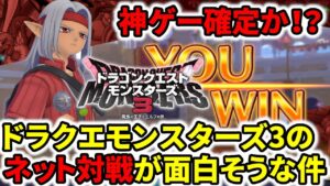 【ドラクエ最新作】神ゲー確定か！？DQM3モンスターズ3のネット対戦が面白そうな件【ドラクエモンスターズ3ピサロ】