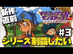 【DQM3直前】ドラクエモンスターズシリーズを制覇したい3【DQM2】
