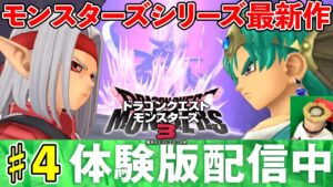 【DQM3】#4 引継ぎモンスター決定！　ドラクエモンスターズ3発売前日生放送！