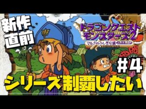【DQM3直前】ドラクエモンスターズシリーズを制覇したい4【DQM2】
