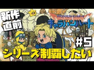 【DQM3直前】ドラクエモンスターズシリーズを制覇したい5【DQMCH】