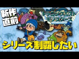 【DQM3直前】ドラクエモンスターズシリーズを制覇したい1【DQM】