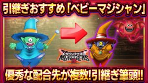 【DQM3体験版】引継ぎおすすめモンスター「ベビーマジシャン」!理由と配合方法紹介!Eランクひとつめピエロ/メイジドラキー最速配合!【ドラクエモンスターズ3】【ピサロザ】