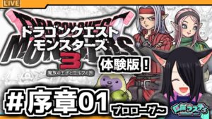 【DQM3】ドラクエ大好きケモナーVtuberが往くドラクエモンスターズ３実況 ＃00【ドラクエモンスターズ３体験版】