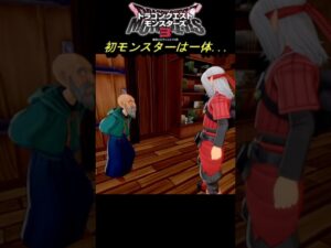 【DQM3】モンじいから貰う初モンスター！これのどこが可愛いねんｗｗ　#shorts #ドラクエモンスターズ３  本編はこちらから→https://youtu.be/2wRRQ4Rg_0s