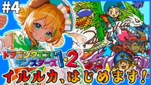 【ドラゴンクエストモンスターズ/DQM】#4　PS版イルルカ　モンスターズ2を楽しみます!!【わんこわんわん/STAR SPECTRE】