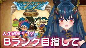 【DQM】テリーのワンダーランドRETRO 今日も配合【羽奏 こはく / Vtuber】