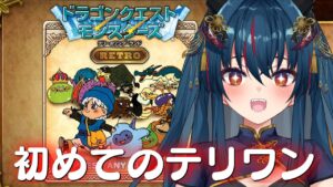 【DQM】テリーのワンダーランドRETRO　今日も15:00から【羽奏 こはく / Vtuber】