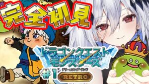 【DQM】テリーのワンダーランドRETRO～ドラクエモンスターズの世界で沢山友達つくるぞい～#1【#新人Vtuber/神白ニア】