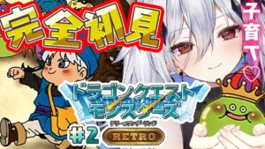 【DQM】テリーのワンダーランドRETRO~ドラクエモンスターズで母性が育まれるのでは~#2【#新人Vtuber/神白ニア】