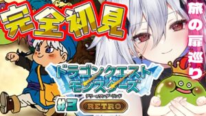 【DQM】テリーのワンダーランドRETRO~ドラクエモンスターズの世界で旅の扉巡り~#3【#新人Vtuber/神白ニア】