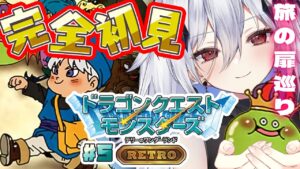 【DQM】テリーのワンダーランドRETRO～ドラクエモンスターズ！魔物の配合と旅の扉へ！～#5【#新人Vtuber/神白ニア】