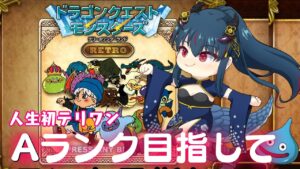 【DQM】テリーのワンダーランドRETRO　今日はAランク目指して【羽奏 こはく / Vtuber】