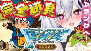 【DQM】テリーのワンダーランドRETRO～ドラクエモンスターズ！Aランクへ参りま～す！～#4【#新人Vtuber/神白ニア】