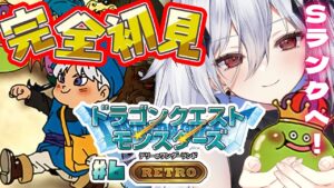 【DQM】テリーのワンダーランドRETRO～ドラクエモンスターズ！Sランクに挑むぞい～#6【#新人Vtuber/神白ニア】