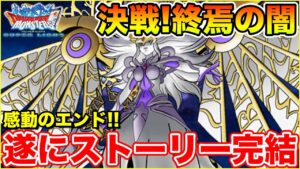 【DQMSL】感動のフィナーレ!! "決戦! 終焉の闇"を超簡単攻略!!【ドラクエ】