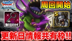 【DQMSL】更新日の情報共有枠～!! 鬼周回始めます!!【ドラクエ】