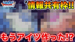 【DQMSL】(新転生モンスター以外ネタバレ無し)情報共有枠!!【ドラクエ】