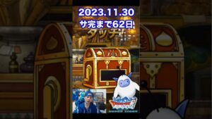【DQMSL】この後月末更新!! 100日後にサービス完結するゲーム!!【62日前】 #shorts
