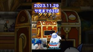 【DQMSL】だいぶ体調良くなりました!! 100日後にサービス完結するゲーム!!【63日前】 #shorts