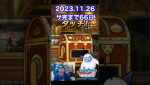 【DQMSL】討伐不遇王明日発表します!! 100日後にサービス完結するゲーム!!【66日前】 #shorts