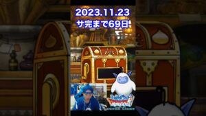 【DQMSL】スマホフェス今日〆切!! 100日後にサービス完結するゲーム!!【69日前】 #shorts