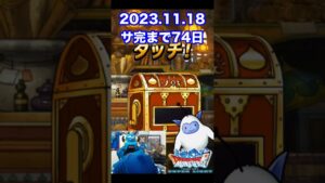 【DQMSL】抽選応募忘れないように!! 100日後にサービス完結するゲーム!!【74日前】 #shorts